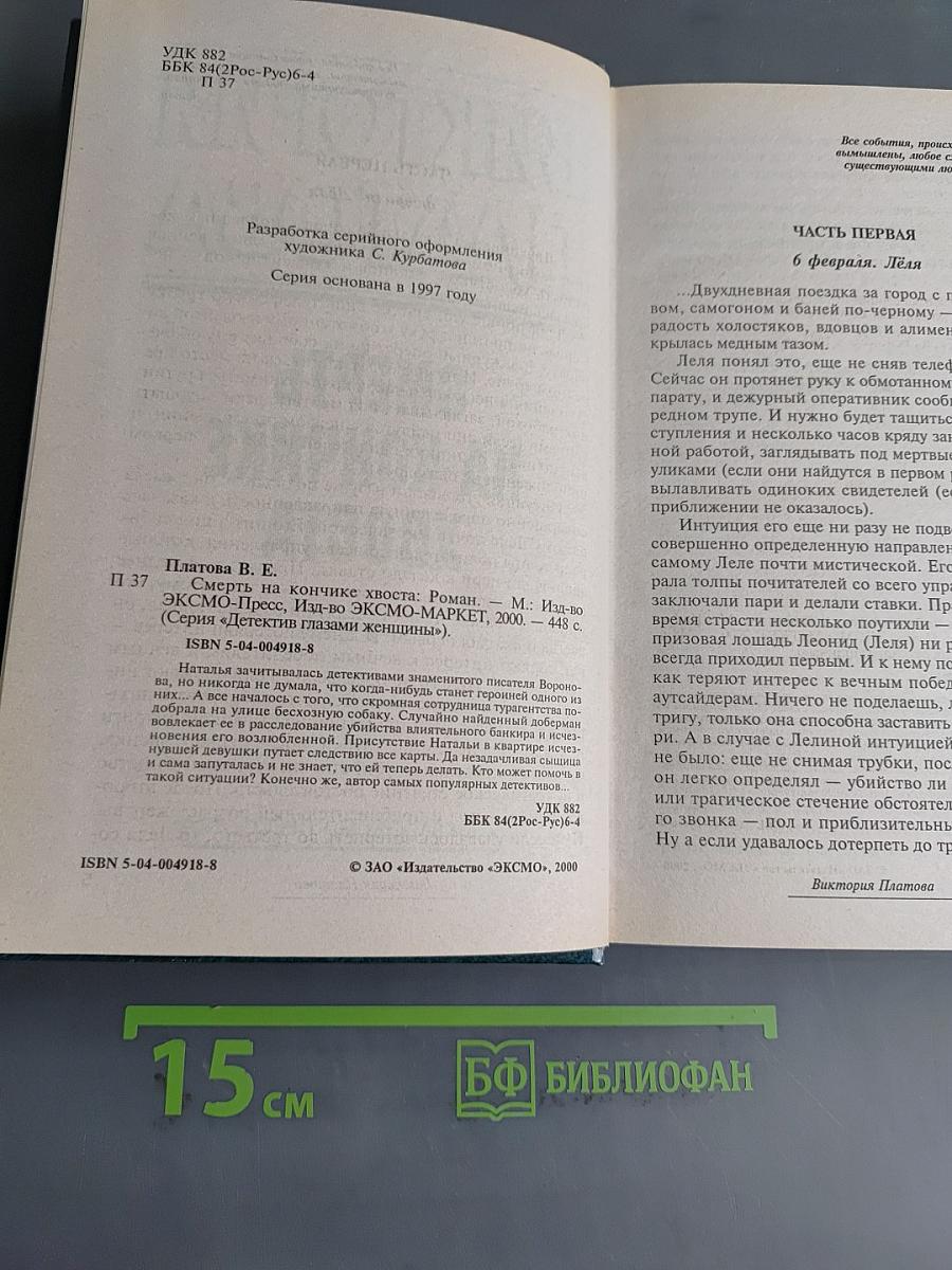 Смерть на кончике хвоста