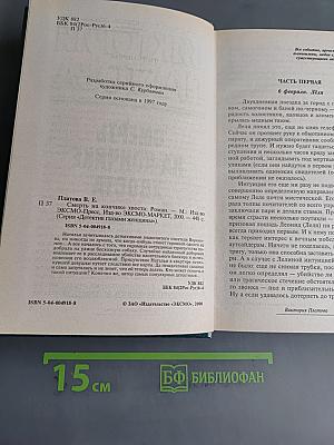 Смерть на кончике хвоста