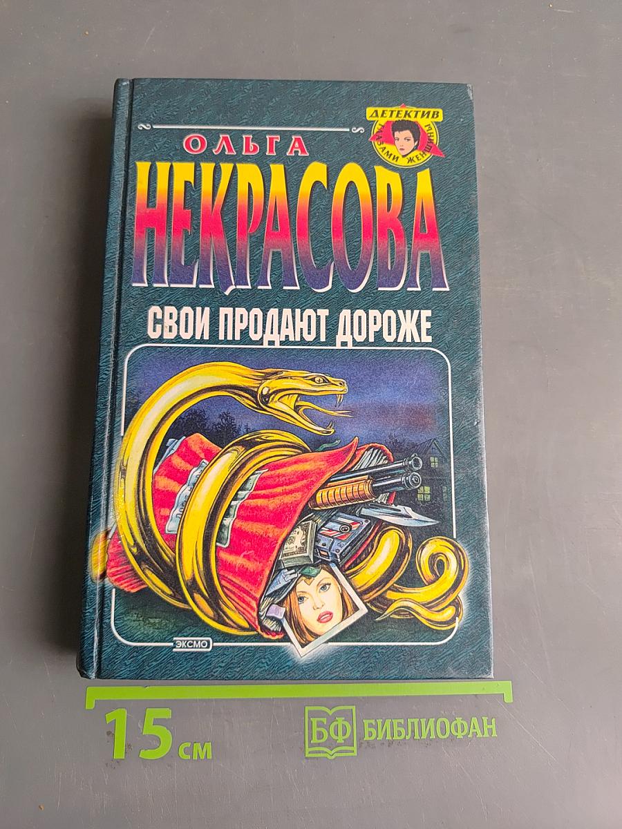 Свои продают дороже