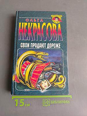 Свои продают дороже