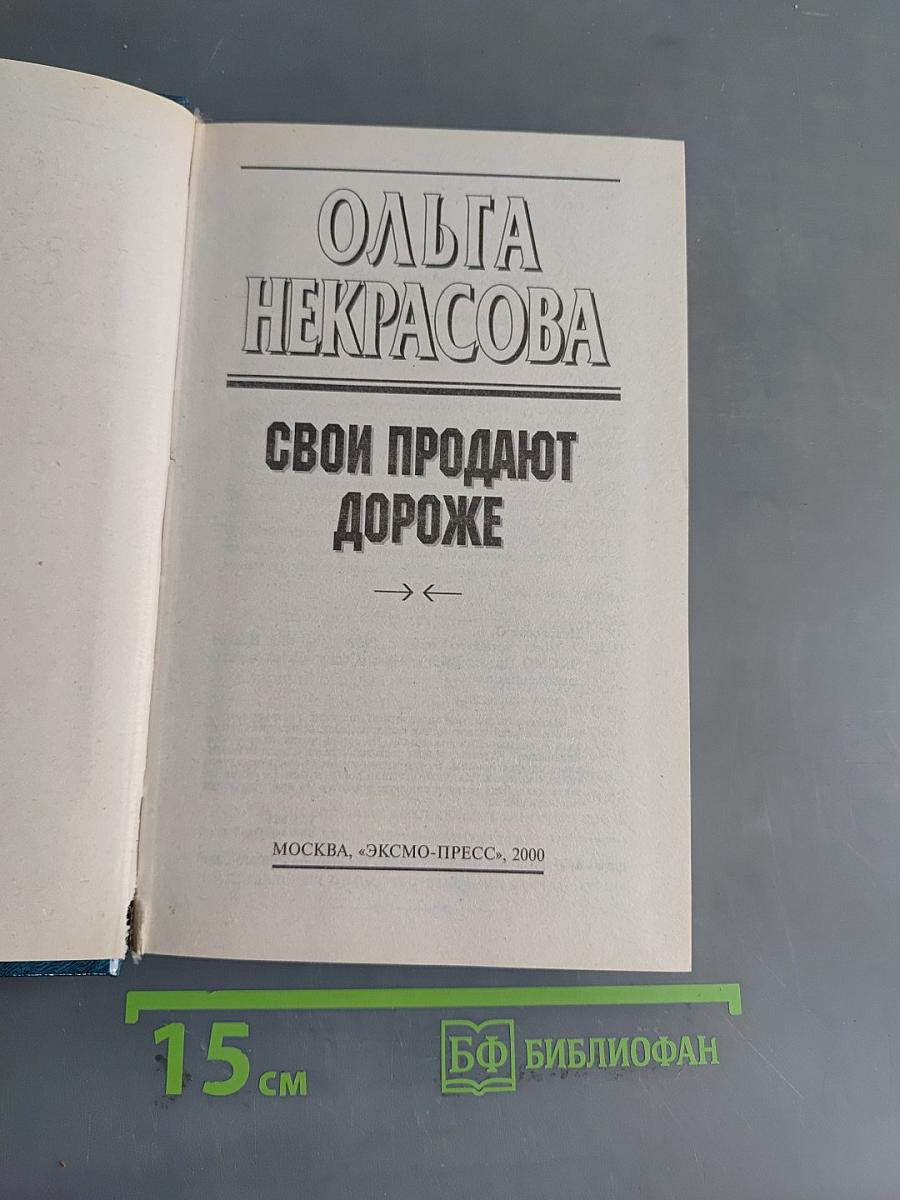 Свои продают дороже