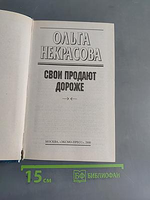 Свои продают дороже