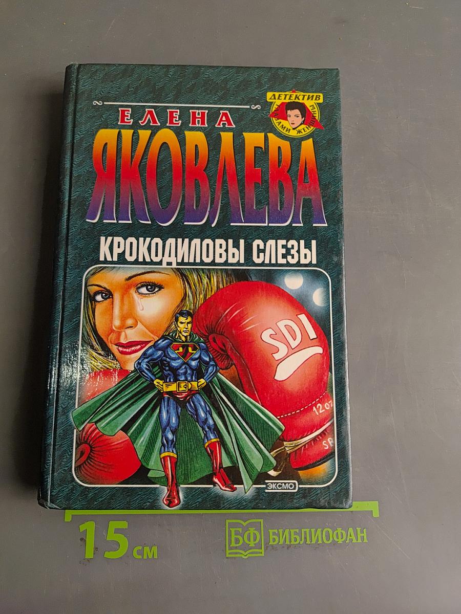 Крокодиловы слезы