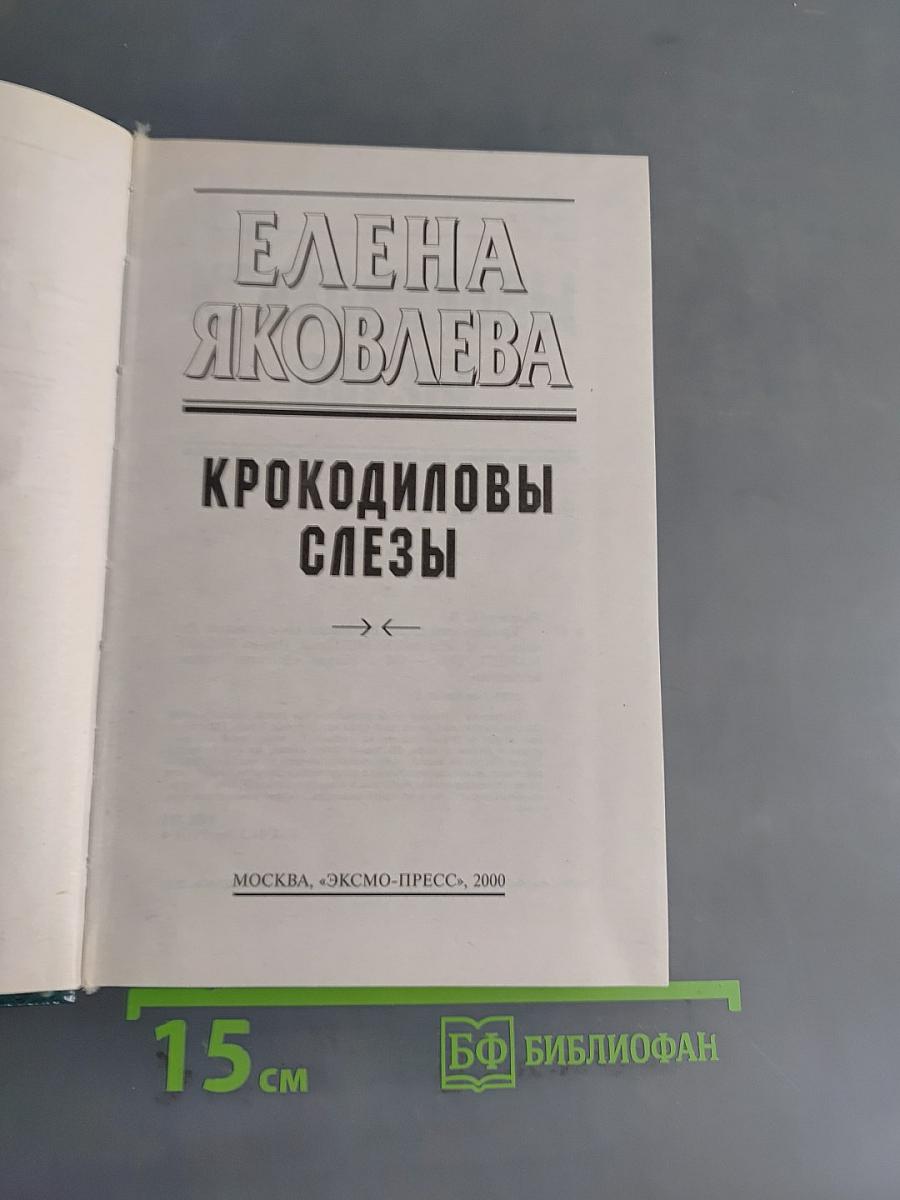 Крокодиловы слезы