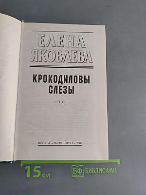 Крокодиловы слезы