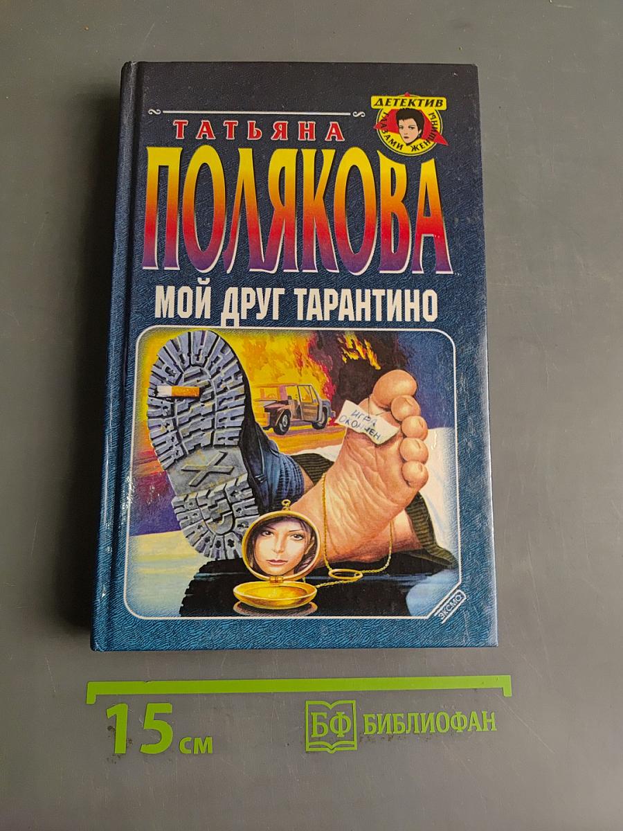 Мой друг Тарантино