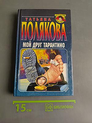 Мой друг Тарантино