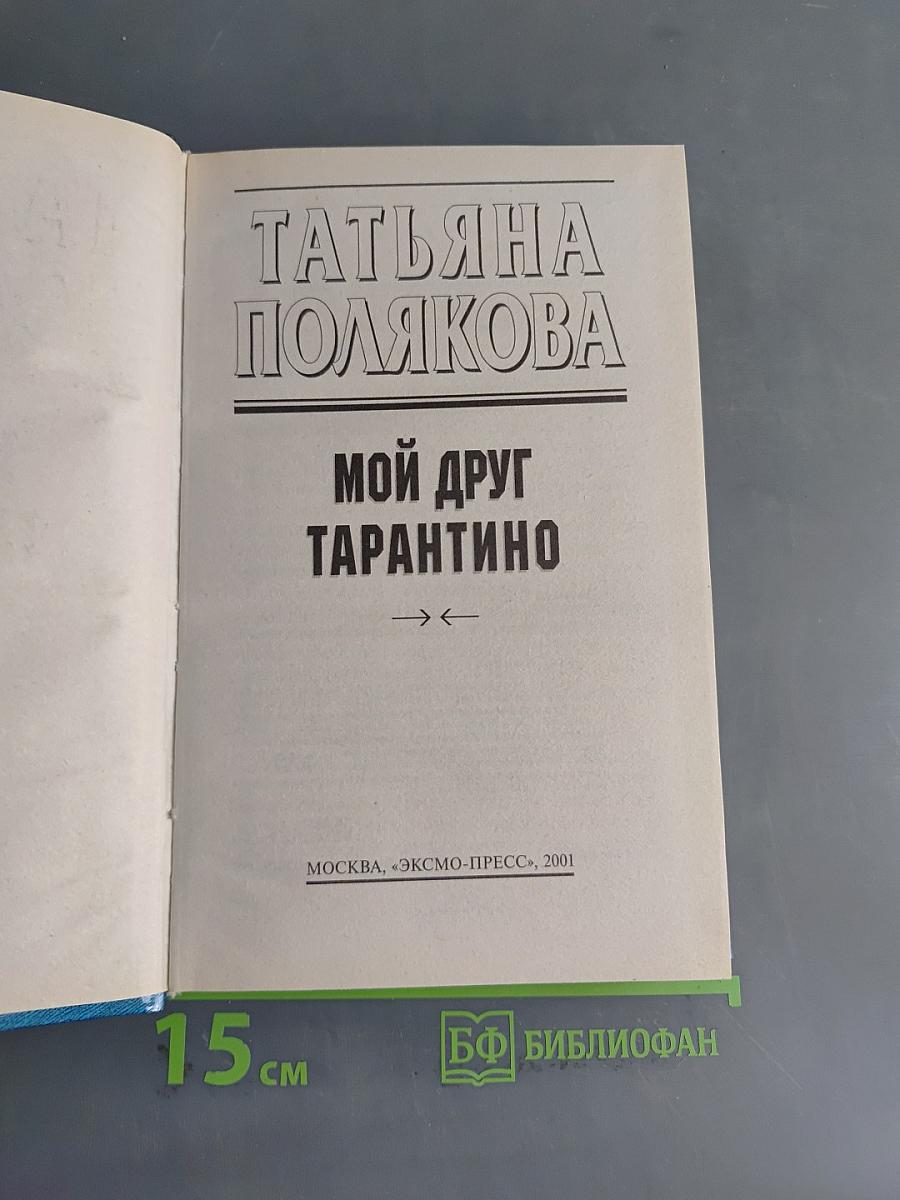 Мой друг Тарантино
