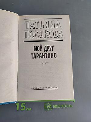 Мой друг Тарантино