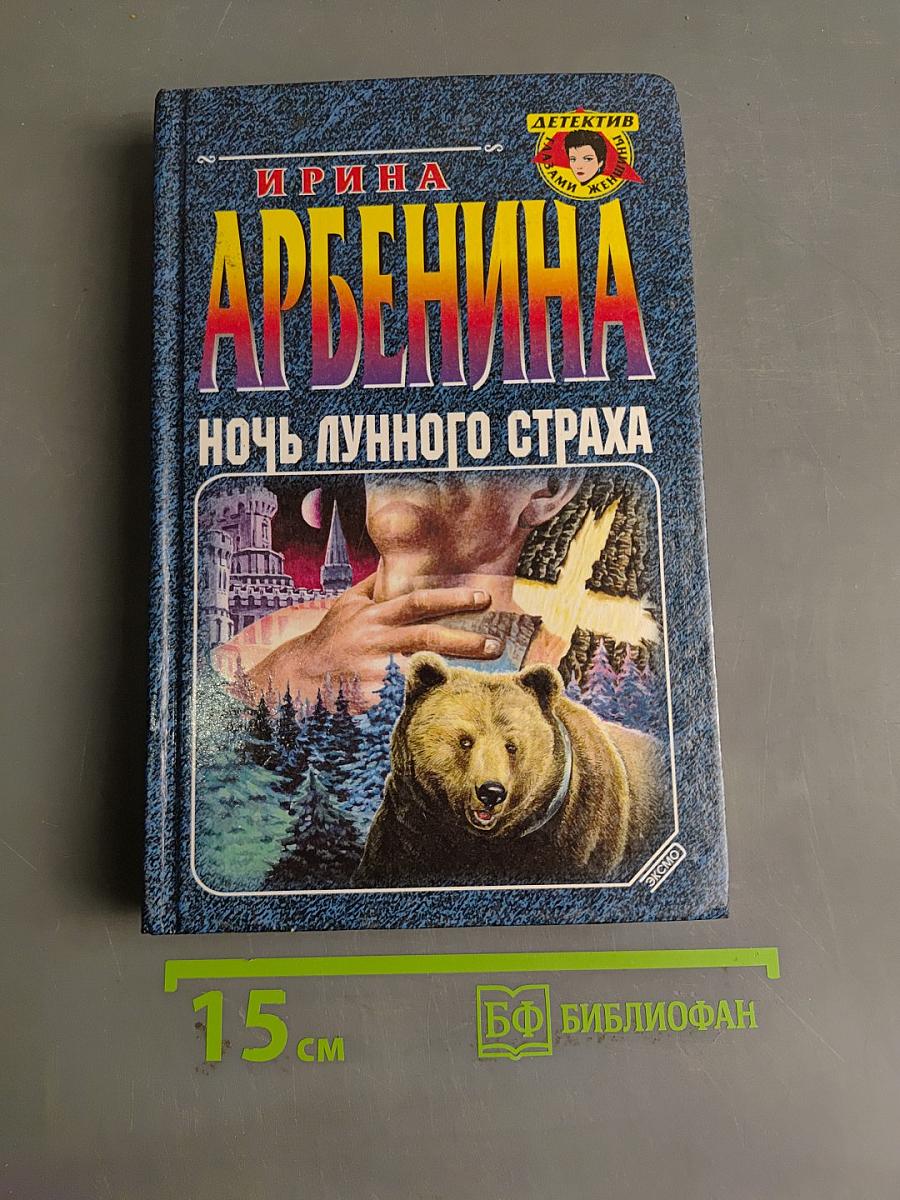 Ночь лунного страха