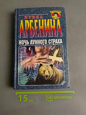 Ночь лунного страха