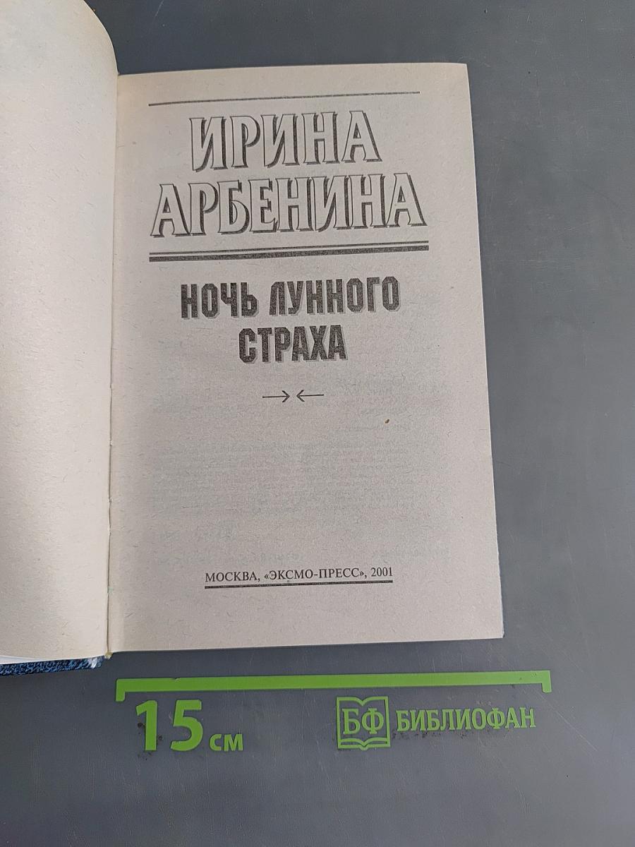 Ночь лунного страха