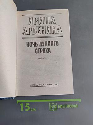Ночь лунного страха