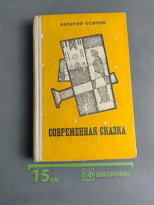 Современная сказка