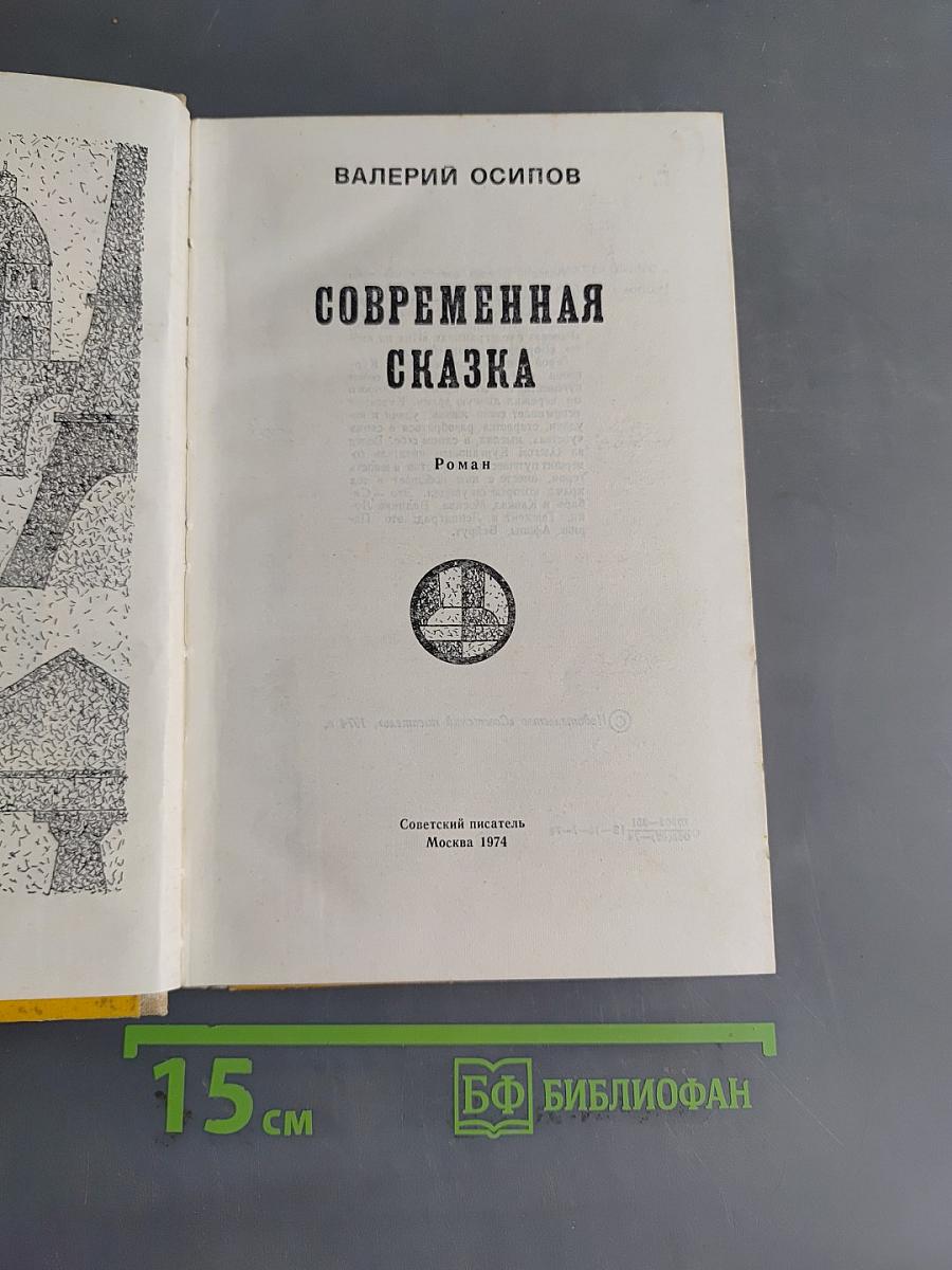 Современная сказка