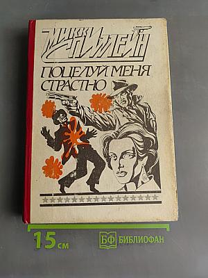 Поцелуй меня страстно