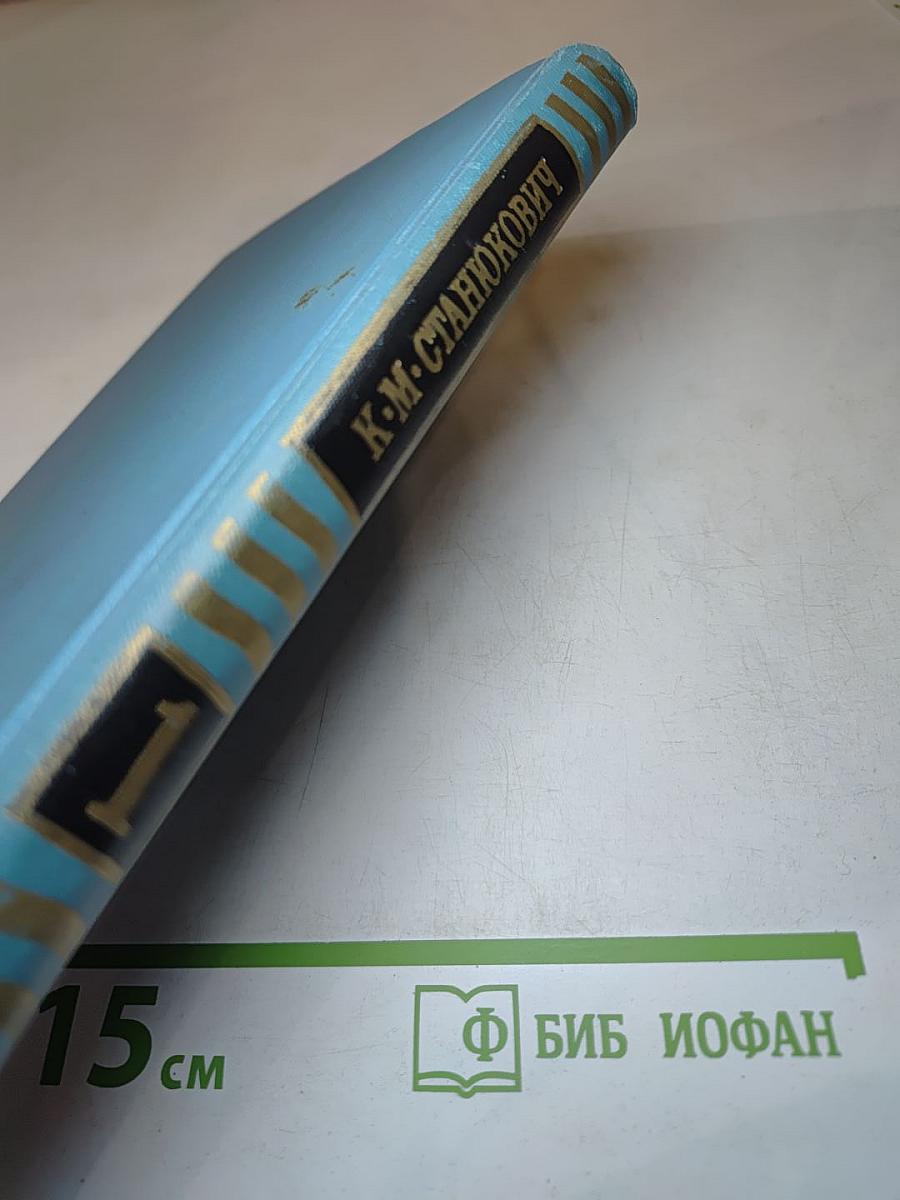 Собрание сочинений в десяти томах. Том 1