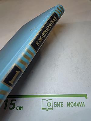 Собрание сочинений в десяти томах. Том 1