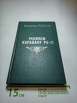 Реквием каравану PQ-17