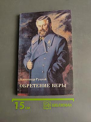 Обретение веры