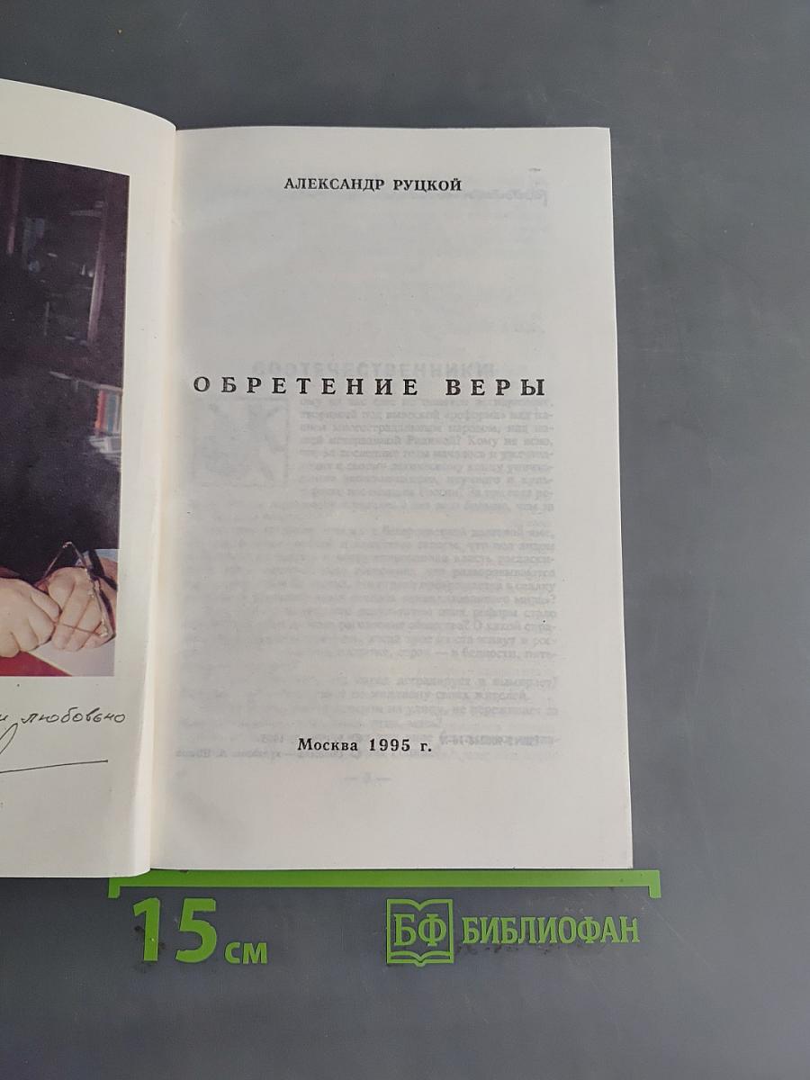 Обретение веры