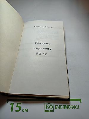 Реквием каравану PQ-17