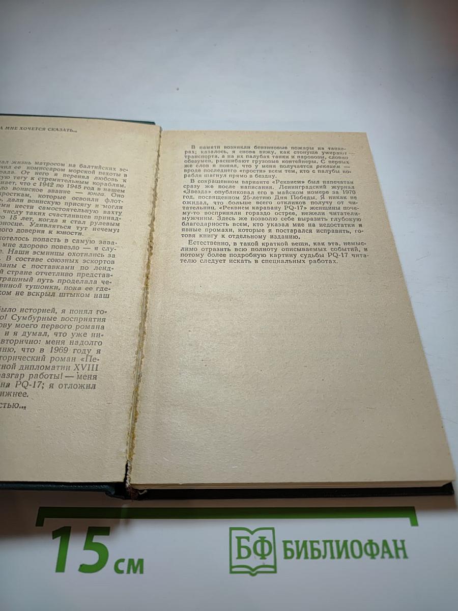 Реквием каравану PQ-17