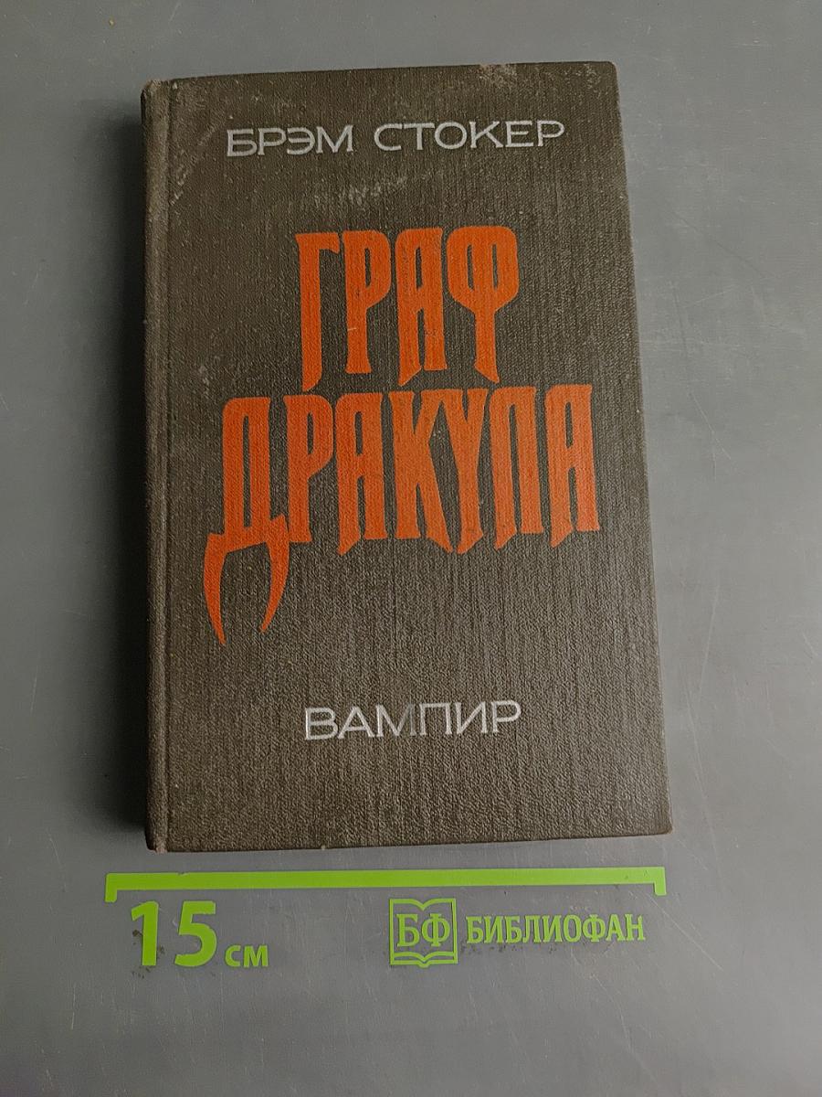 Граф Дракула. Вампир