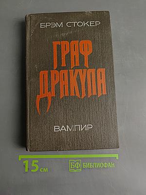 Граф Дракула. Вампир