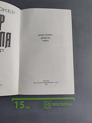 Граф Дракула. Вампир