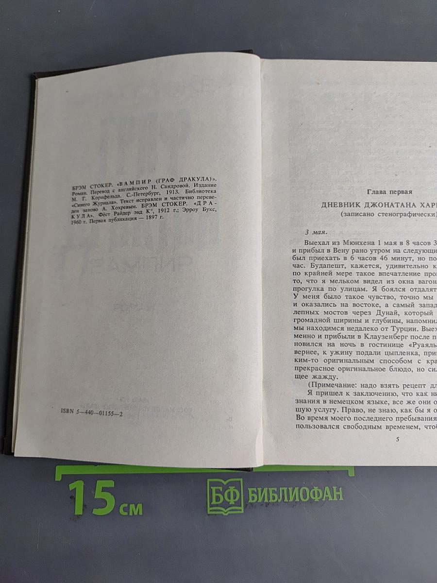 Граф Дракула. Вампир