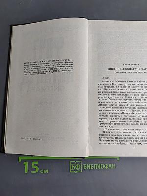 Граф Дракула. Вампир