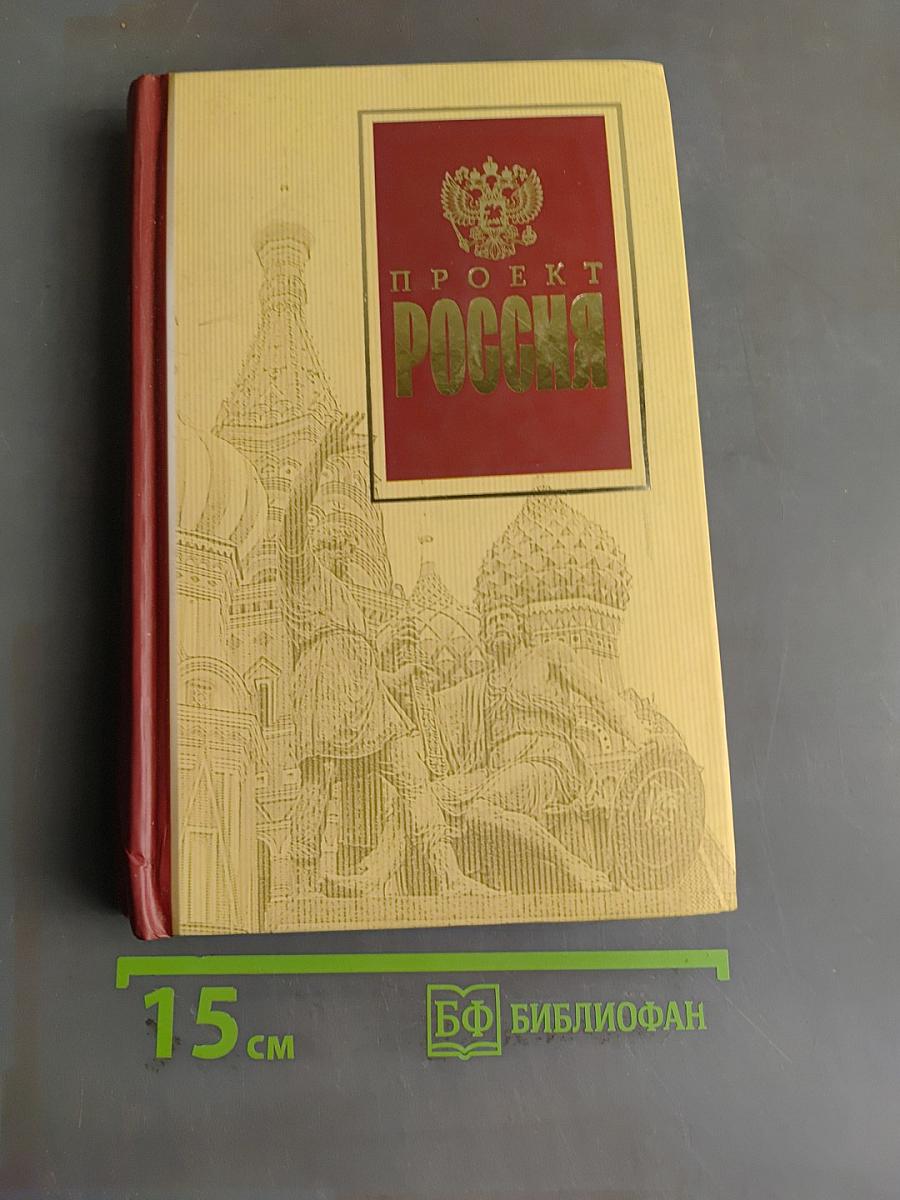 Проект Россия