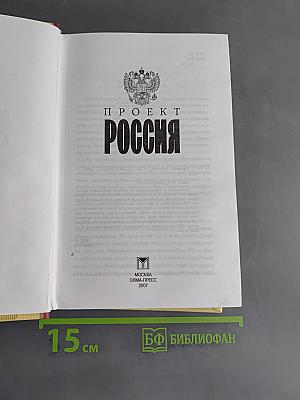 Проект Россия