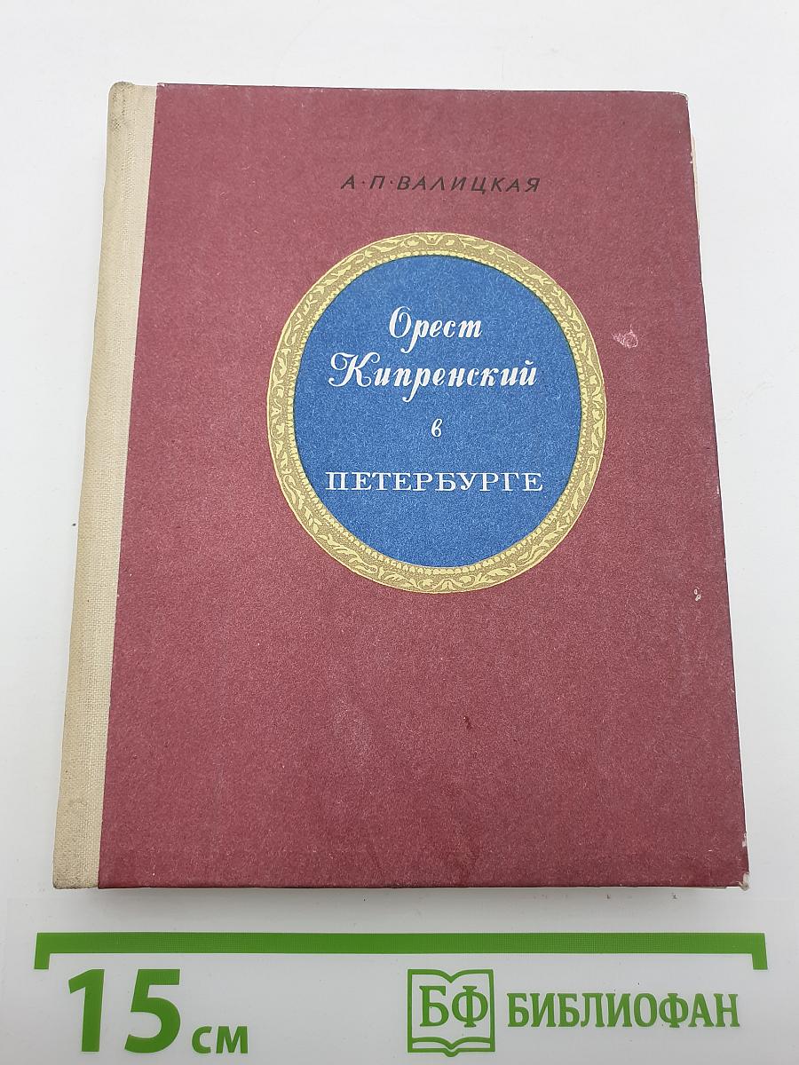 Орест Кипренский в Петербурге