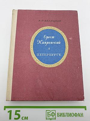Орест Кипренский в Петербурге