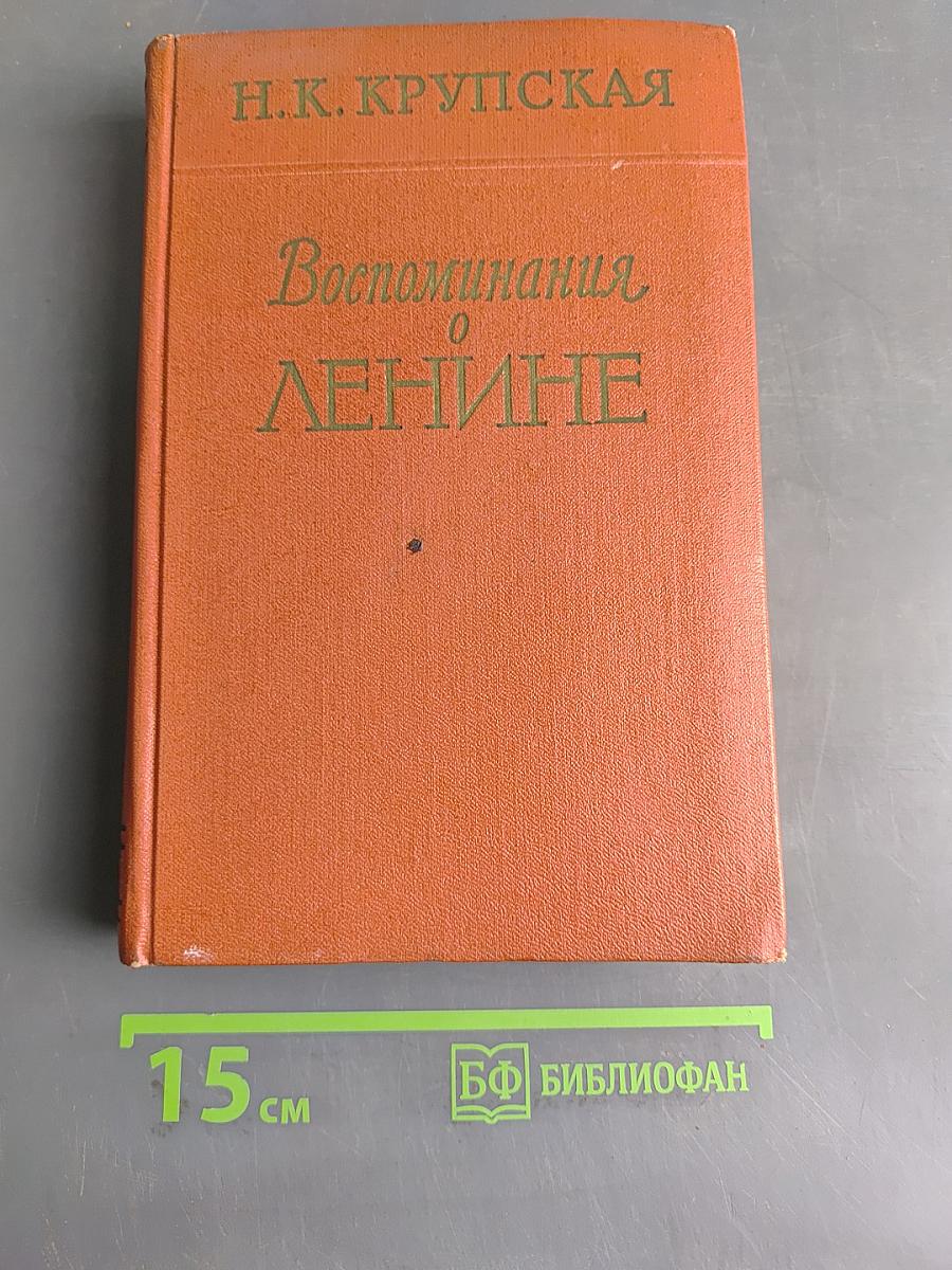 Воспоминания о Ленине