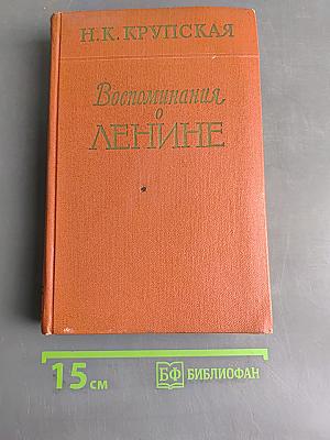 Воспоминания о Ленине