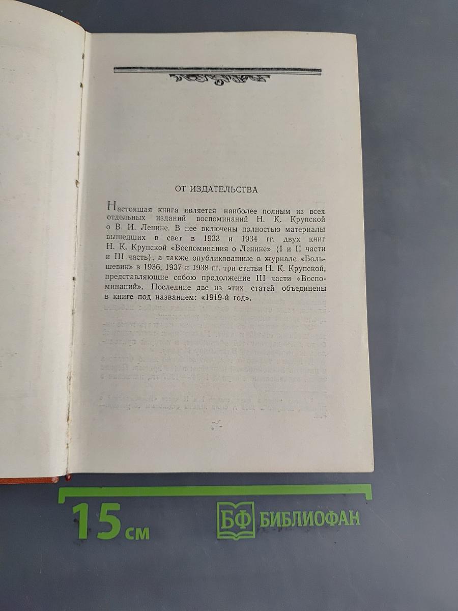 Воспоминания о Ленине