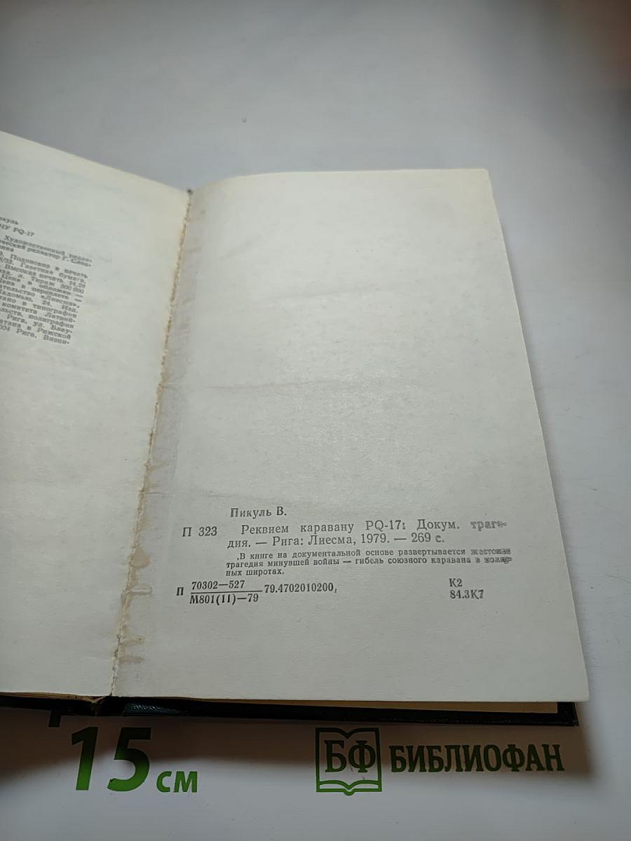 Реквием каравану PQ-17