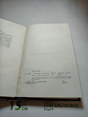 Реквием каравану PQ-17