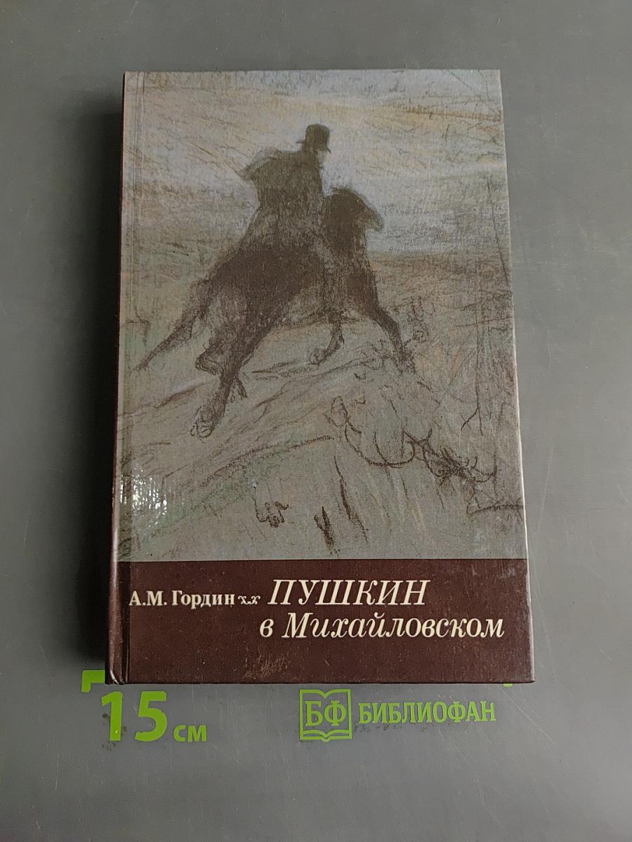Пушкин в Михайловском