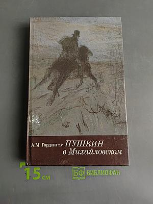 Пушкин в Михайловском