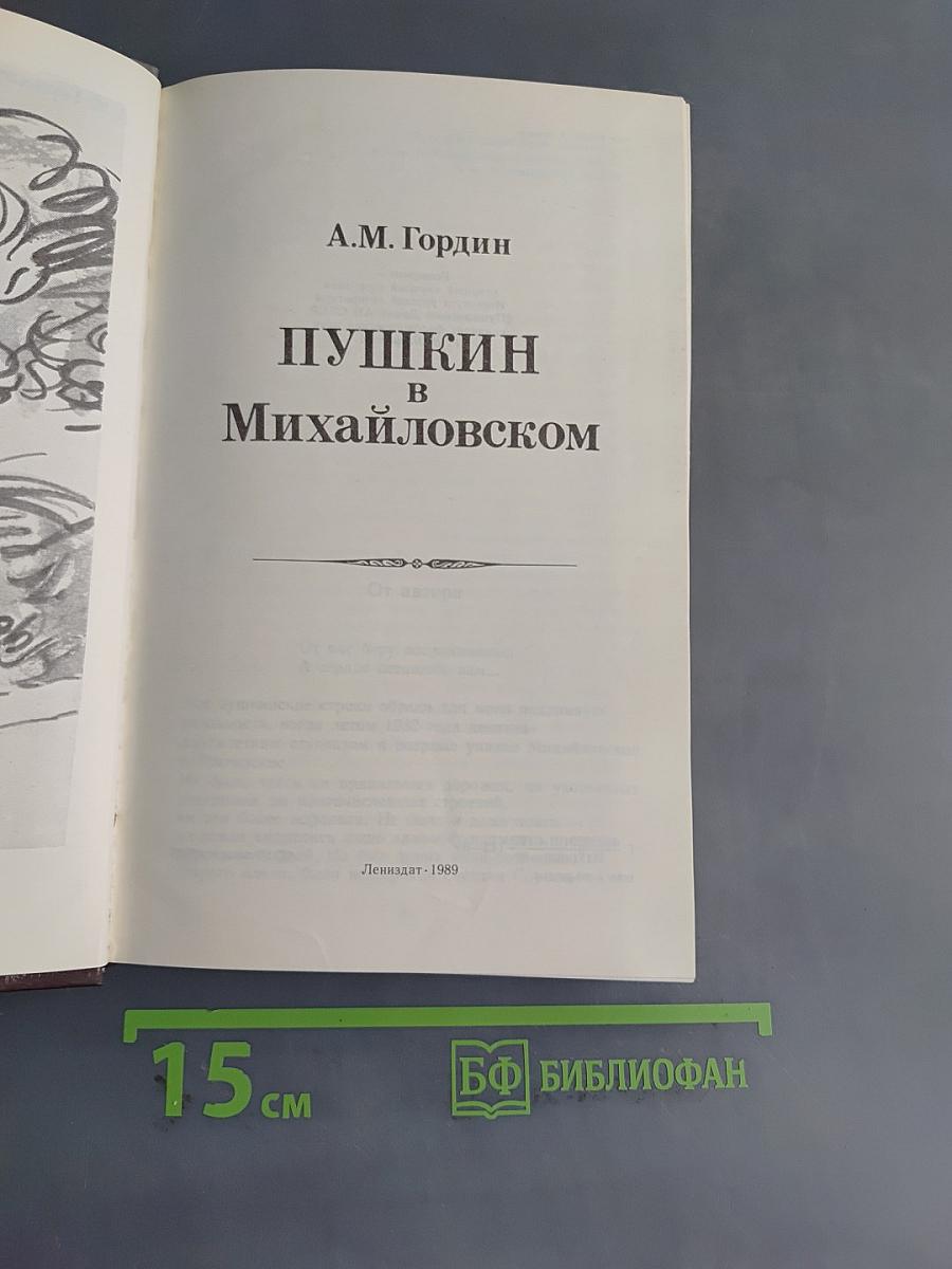 Пушкин в Михайловском