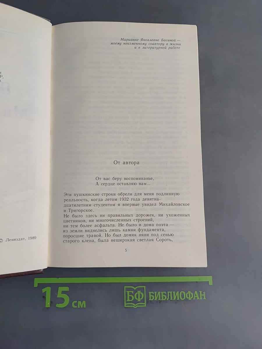 Пушкин в Михайловском
