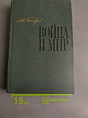 Война и мир. Книга первая. Том первый и второй