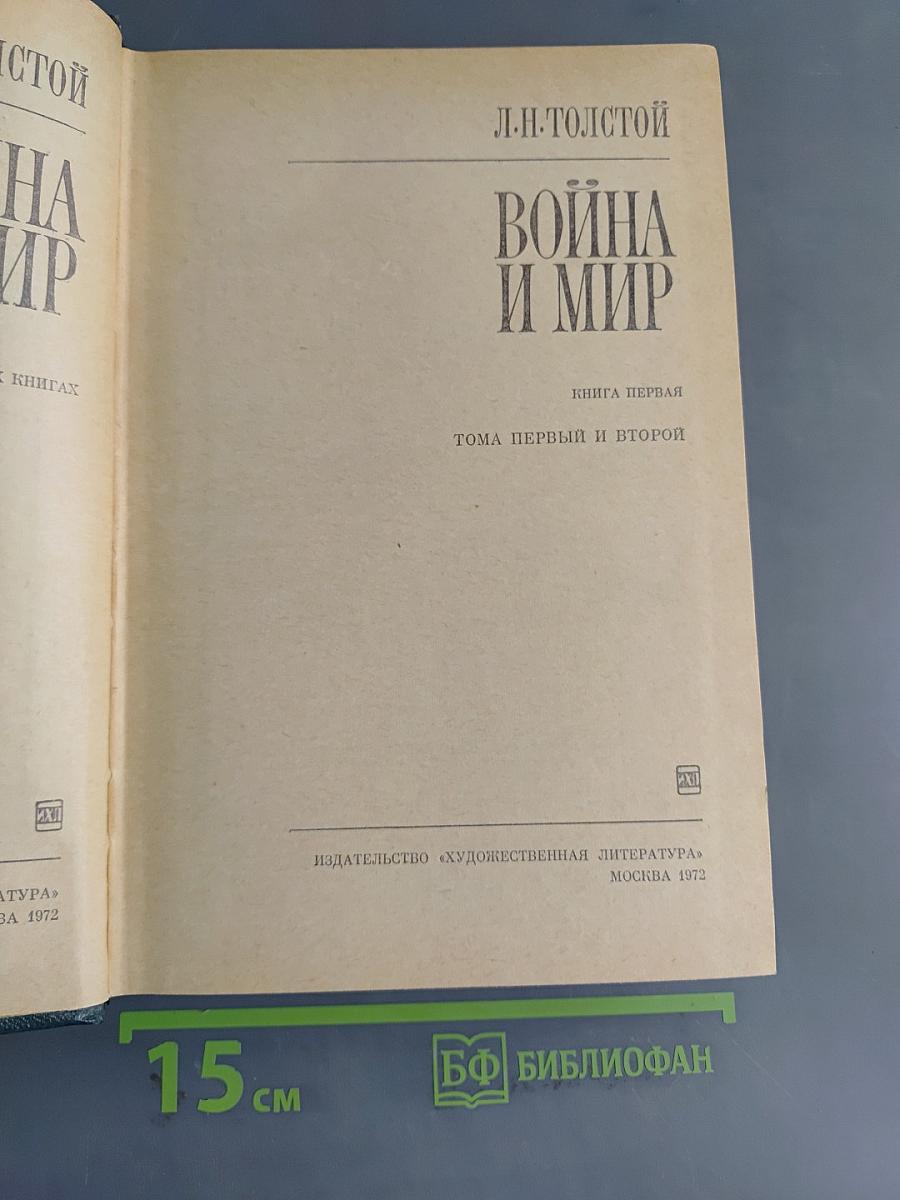 Война и мир. Книга первая. Том первый и второй