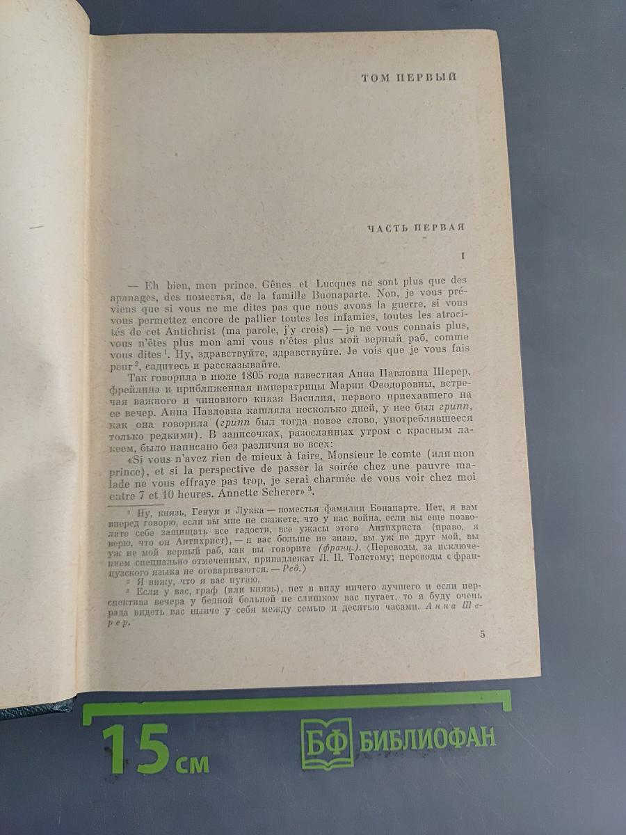 Война и мир. Книга первая. Том первый и второй