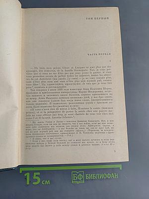 Война и мир. Книга первая. Том первый и второй