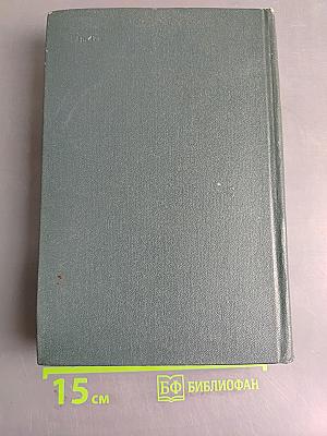 Война и мир. Книга первая. Том первый и второй